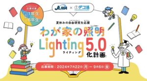 JLMAが夏休みの自由研究をオンラインでサポート、照明のLighting 5.0化を学ぶ新プロジェクト始動