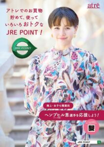 アトレ、ヘンプヒル恵選手をイメージキャラクターに起用した「JRE POINT」の新PRポスターを制作