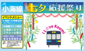 JR小海線七夕応援祭り2024 イオンモール佐久平で星空と鉄道のカーニバル開催