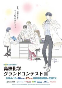 芝浦工業大学主催「高校化学グランドコンテスト2024」7月1日よりエントリー開始