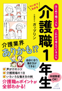 介護職の魅力と仕事内容がマンガでわかる「介護職1年生」刊行