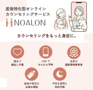 NOALONがオンラインカウンセリングで産後・育児の悩み解決と企業の育児支援を開始