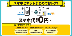 HISモバイル、格安SIMとセットで高速インターネット「HIS光」を2024年7月開始