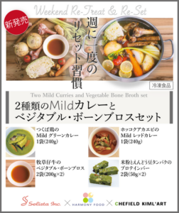 2種類のMildカレーとベジタブル・ボーンブロスセット：健康と美味しさを両立した冷凍食品シリーズ