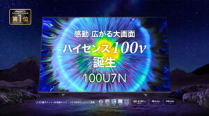 ハイセンス、100V型4Kテレビ「100U7N」を新発売 – 軽量設計と高画質技術で差別化