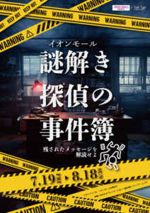 イオンモール関西3府県で謎解き探偵体験型イベント開催