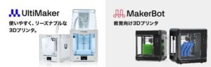 UltiMaker 2+Connect と MakerBot Sketch, Sketch Large の国内独占販売開始