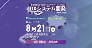 DXシステム開発Expo 2024：2025年の崖問題に備える企業向けイベント