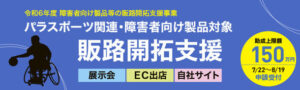 東京都中小企業振興公社、2024年7月より障害者向け製品等の販路開拓支援事業の申請受付開始