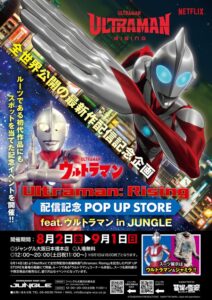 ウルトラマン新作映画「Ultraman: Rising」大阪日本橋でPOP UP STOREイベント開催