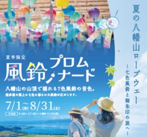 八幡山ロープウェー、2024年夏のイベント「七色風鈴と御朱印の旅」を開催