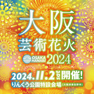 大阪芸術花火2024 – 11月2日開催、音楽とシンクロする花火の祭典