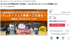 チャリティイベント『もっち～フェス2024』、クラファン始動