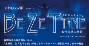 トコイリヤ、新作バレエ「ビゼーティン – 七つの星の物語 -」とバリアフリー公演を10月開催