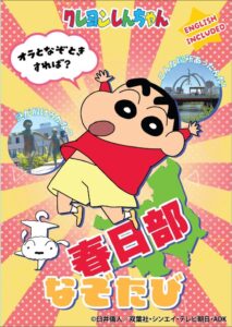 クレヨンしんちゃんと春日部市を散策「春日部なぞたび」発売