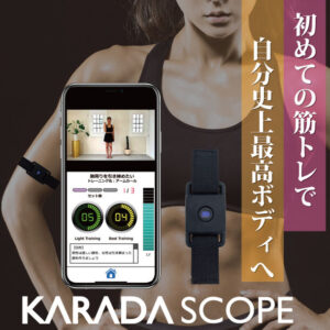 筋トレ初心者向け筋力可視化ツール「KARADASCOPE」、7月23日発売