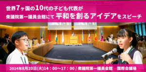 第5回「子ども世界平和サミット」14ヶ国の子どもたちが参加し2024年8月20日に開催