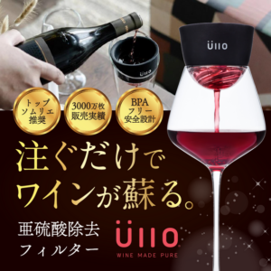 Wine Purifier: 亜硫酸除去フィルターがワインの味わいを向上、Amazonで販売開始