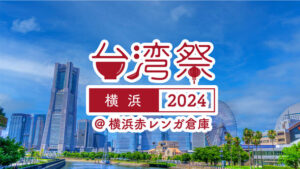 台湾祭 in 横浜赤レンガ 2024、本格夜市グルメと台湾文化を堪能する10日間