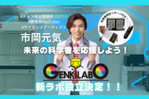 GENKI LABOがクラウドファンディングで新科学実験ラボ設立へ、子どもたちへ科学の魅力を