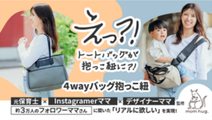 愛知の子育てママ向け「4wayバッグ抱っこ紐」がMakuakeで先行販売開始