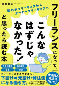 フリーランスの課題解決と新ビジネスモデル「オーナーフリーランス」への道