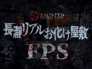 長瀞リアルお化け屋敷『FPS』が2024年8月6日から期間限定でオープン