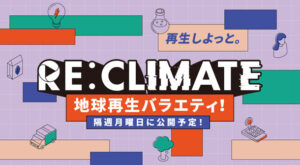 YouTubeバラエティ「RE:CLIMATE」新エピソード公開、環境問題を楽しく学ぶ