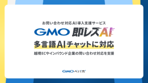 対応のお問い合わせ対応AI導入支援サービス「GMO即レスAI」が多言語AIチャットに対応