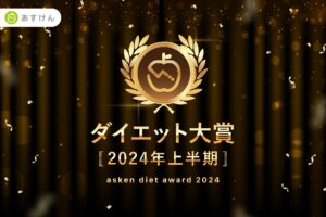 askenが2024上半期の「ダイエット大賞 」を発表、減量成功者が食べていた市販食品は？