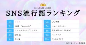 「SNS流行語ランキング」2024年第2四半期を発表、1位はTikTokの人気コンテンツ