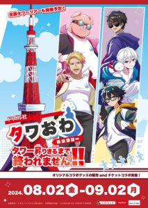 東京タワーとドズル社のコラボイベント「タワー昇りきるまで終われません！！」の詳細が発表