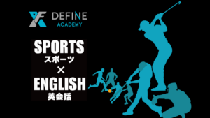 アスリート向けスポーツ英会話オンライン「DEFINE ACADEMY」 、サービス開始