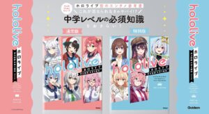 学研から、ホロライブ初のエンタメ参考書『ホロライブ学力診断 中学５教科』発売