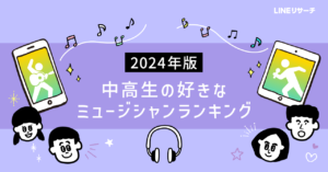 中高生の音楽事情、好きなミュージシャンTOP2はミセスとYOASOBI