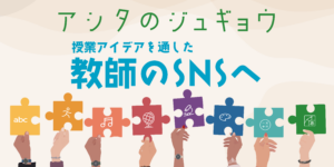 教員向けwebサービス「アシタのジュギョウ」、リクエスト機能で授業アイデア充実