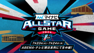 「ABEMA」、年に一度の球宴『マイナビオールスターゲーム2024』を無料生中継