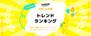 Lemon8が2024年上半期トレンドランキングを発表