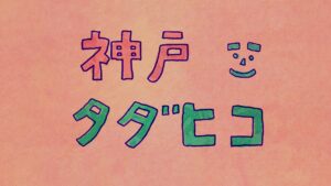 MAMEHICO神戸・御影で初の「タダヒコ」開催、2日間限定でカフェメニューがすべて無料