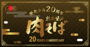 丸源ラーメン、肉そば発売20周年記念企画を開催