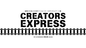 次世代クリエイター100人が集結、東京駅でデジタルアート展