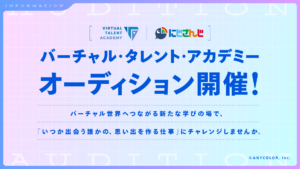 にじさんじ、VTuberタレント育成プロジェクト始動