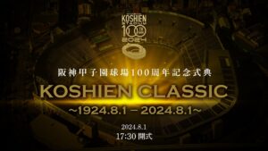 阪神甲子園球場開場100周年記念式典「KOSHIEN CLASSIC」開催決定