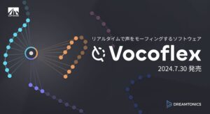 リアルタイムで声をモーフィングするソフトウェア「Vocoflex」、クリエイティブな可能性を拡大