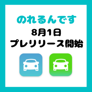 介護タクシー配車アプリ「のれるんです」、大阪でスタート