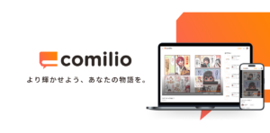 漫画投稿プラットフォーム「comilio」、α版がリリース