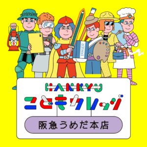 阪急うめだ本店で「HANKYU こどもカレッジ」開催、過去最大の260講座が登場