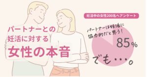 妊活女性の本音を調査、男女の意識差が明らかに