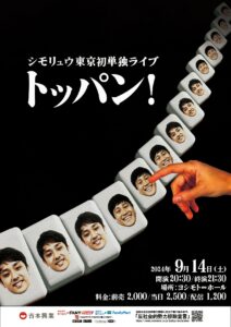 シモリュウ、東京初の単独ライブ「トッパン！」を9月14日に開催