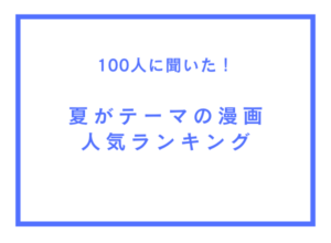 100人に聞いた、「夏」がテーマの人気漫画ランキング